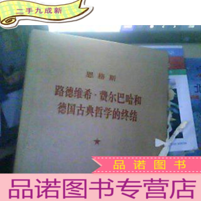 正 九成新文革牛皮纸盒大字本. 恩格斯《路德维希.费尔巴哈和德国古典哲学的终结》《反杜林论》《自然辩证法》三本同售 品