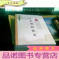 正 九成新河北朝鲜族史