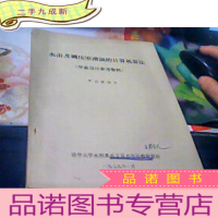 正 九成新水击及调压室涌浪的计算机算法 毕业设计参考资料 油印本