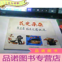 正 九成新花儿朵朵:叶呈基 张侯光剪纸选