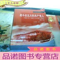 正 九成新战斗在北大的共产党人:1920.10~1949.2北大地下党概况(增订本)作者签赠本