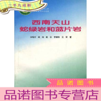 正 九成新西南天山蛇绿岩和蓝片岩 仅印500册