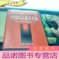 正 九成新中国药品通用名称