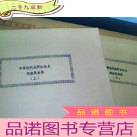 正 九成新中国现代农村社会史调查报告集(上下)油印本