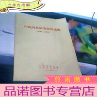 正 九成新66年内印,16开,《中医内科研究资料选编》