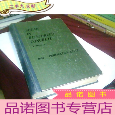 正 九成新钢筋混凝土的剪力 第2卷 英文版