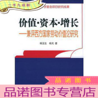 正 九成新价值·资本·增长——兼评西方国家劳动价值论研究