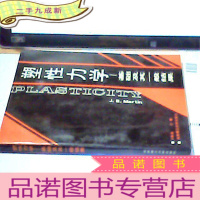 正 九成新塑性力学:基础及其一般结果