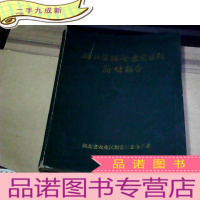 正 九成新湖北省综合农业区划简明报告