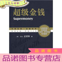 正 九成新超级金钱(华章经典 金融投资)