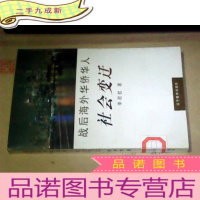 正 九成新战后海外华侨华人社会变迁 馆藏书