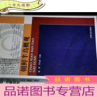 正 九成新朝鲜半岛概观
