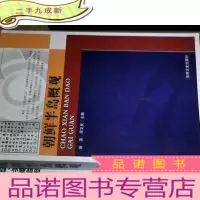 正 九成新朝鲜半岛概观