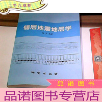 正 九成新储层地震地层学