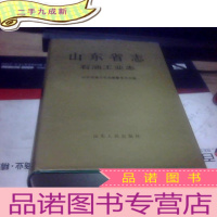 正 九成新山东省志.36.石油工业志(.大32开)