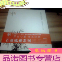 正 九成新风雅若溪系列——金玉良言 清风明月 雪和梅花 三册