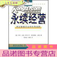正 九成新永续经营:杰出家族企业的生存法则