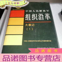 正 九成新中国人民解放军组织沿革 大事记1