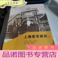 正 九成新上海美专研究专辑