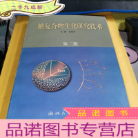 正 九成新糖复合物生化研究技术(第2版)
