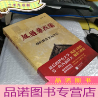正 九成新风过华西坝:战时教会五大学纪
