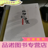 正 九成新脉动的中医:健康新理念