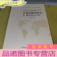 正 九成新后殖民翻译研究:翻译和权力关系