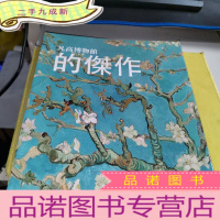 正 九成新梵高博物馆的杰作