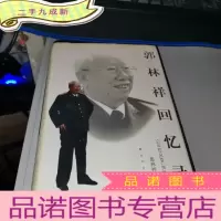 正 九成新郭林祥回忆录