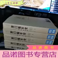正 九成新澳门编年史(第2-6卷)