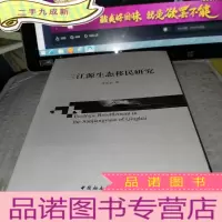 正 九成新三江源生态移民研究