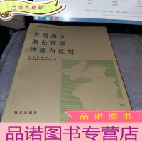 正 九成新黄渤海区渔业资源调查与区划