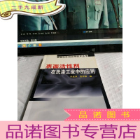 正 九成新表面活性剂在洗涤工业中的应用(表面活性剂应用技术丛书)