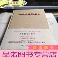 正 九成新清朝涉外战争史