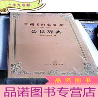 正 九成新中国美术家协会会员辞典 2003-2007