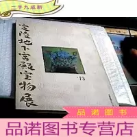 正 九成新定陵地下宫殿宝物展