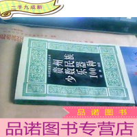 正 九成新贵州少数民族乐器100种