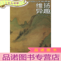 正 九成新中国山水画通鉴:维扬异趣