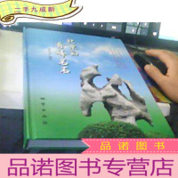 正 九成新北京的奇峰名石