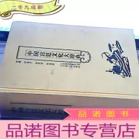 正 九成新中国宫廷文化大辞典