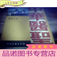 正 九成新中华医圣 圣地之光 全两卷现有一册出售 里面都是图片