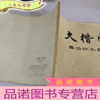 正 九成新大楷字帖-鲁迅批孔言论摘录