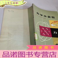 正 九成新科学小实验-力学