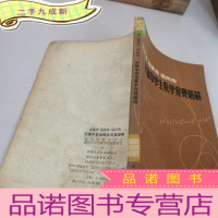 正 九成新北京市,福建省,福州市历届中学生数学竞赛题解