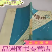 正 九成新展望公元2000年的世界