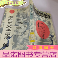 正 九成新摩托之父-本田宗一郎