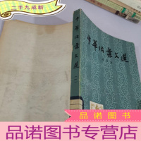 正 九成新中华活页文选合订本1