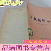 正 九成新合理用药问答