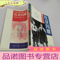 正 九成新红星闪耀-坚贞不屈