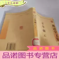 正 九成新京华烟云第一卷上册